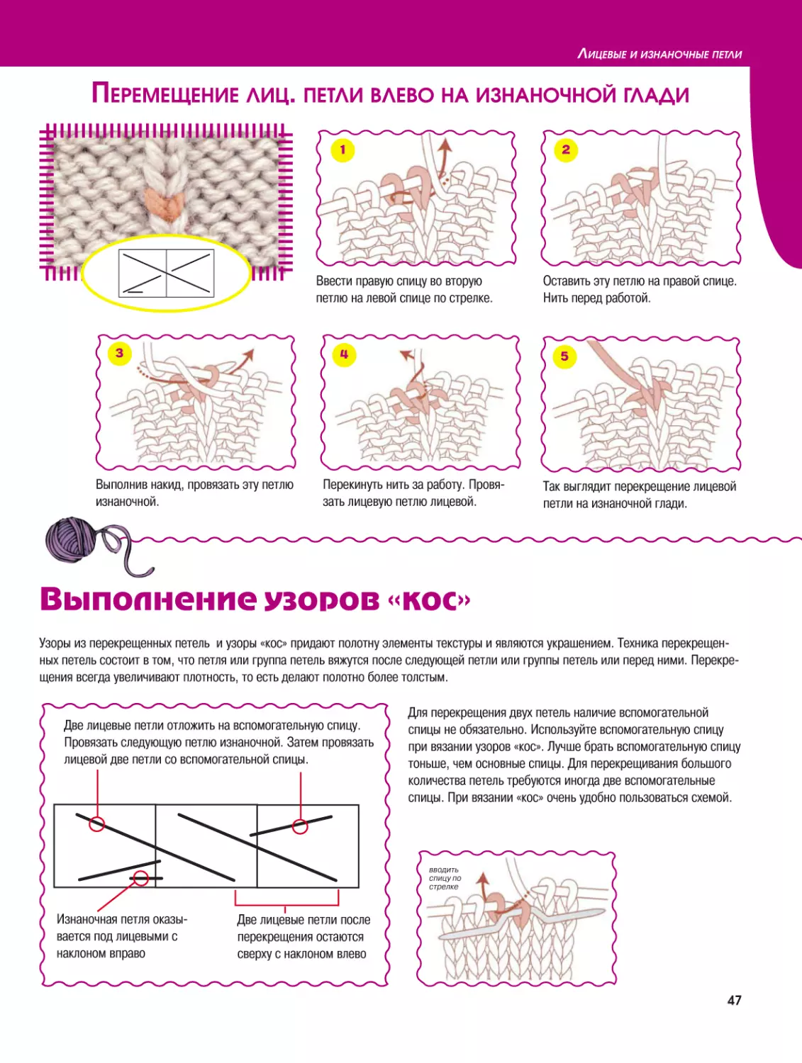 Перемещение лиц. петли влево на изнаночной глади
Выполнение узоров «кос»