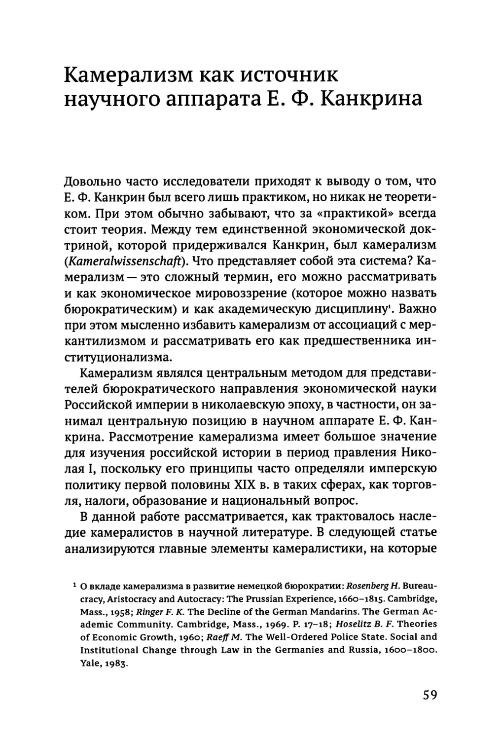 Мондэй К. Камерализм как источник научного аппарата Е.Ф. Канкрина