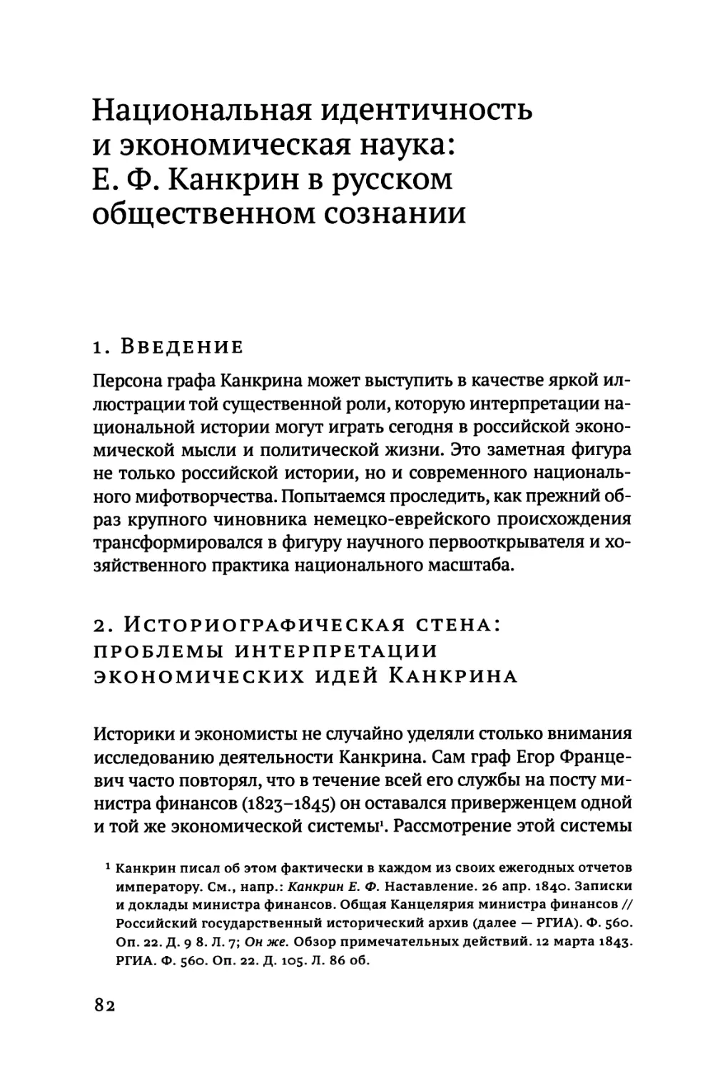 Мондэй К. Национальная идентичность и экономическая наука: Ε. Ф. Канкрин в русском общественном сознании