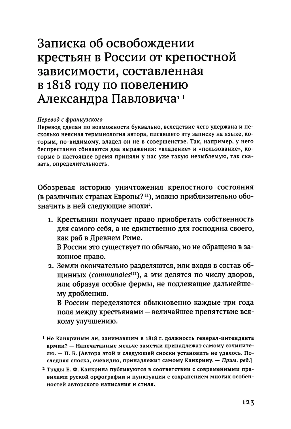 Записка об освобождении крестьян в России от крепостной зависимости, составленная в 1818 году по повелению Александра Павловича