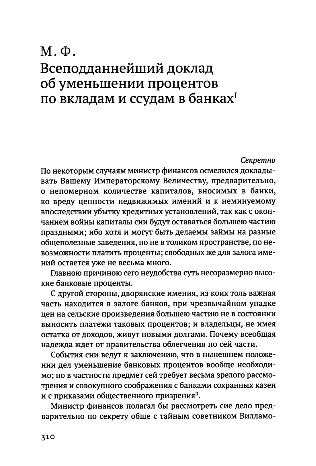 Всеподданнейший доклад об уменьшении процентов по вкладам и ссудам в банках