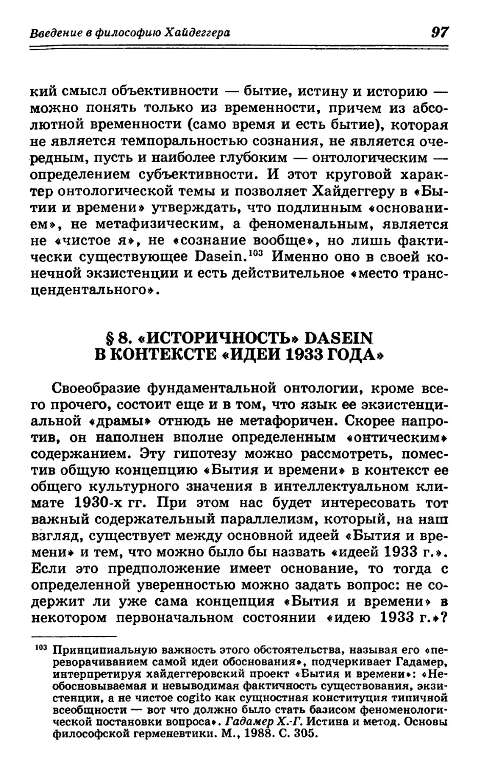 § 8. «Историчность» Dasein в контексте «идеи 1933 года»