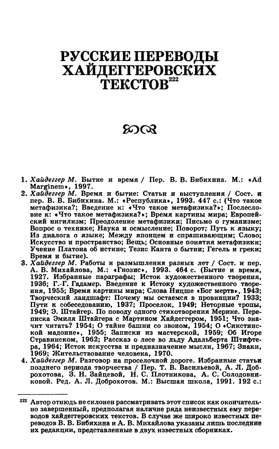 Русские переводы хайдеггеровских текстов
