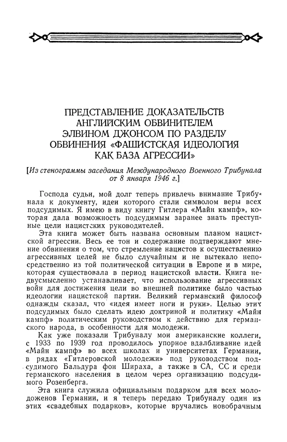 Представление доказательств английским обвинителем Элвином Джонсом по разделу обвинения „Фашистская идеология как база агрессии\