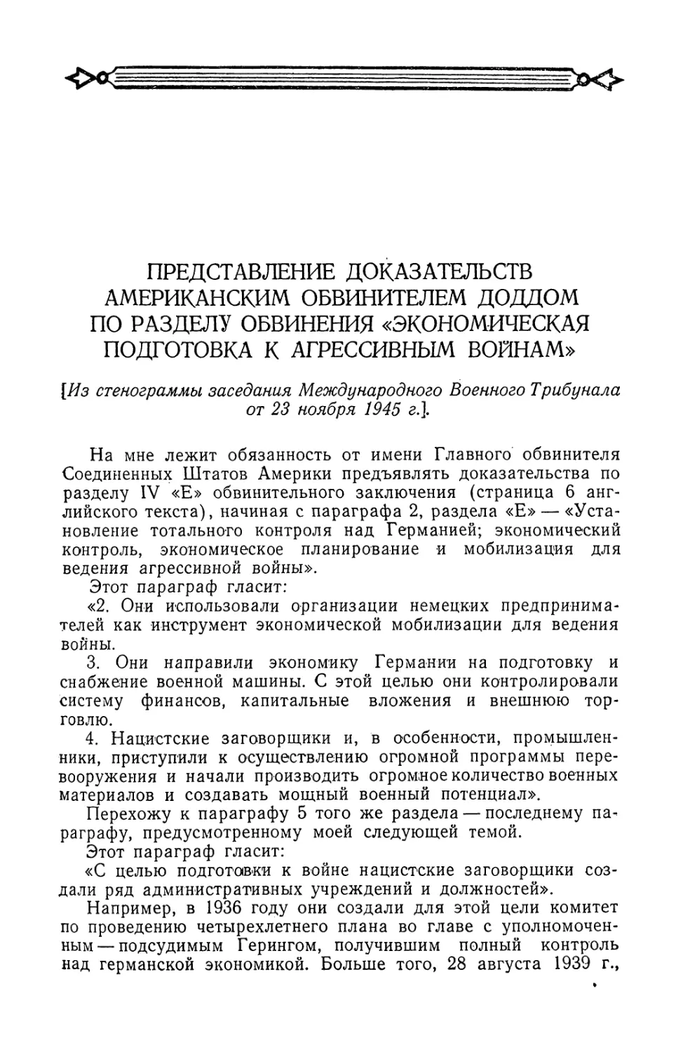 Представление доказательств американским обвинителем Доддом по разделу обвинения „Экономическая подготовка к агрессивным войнам\