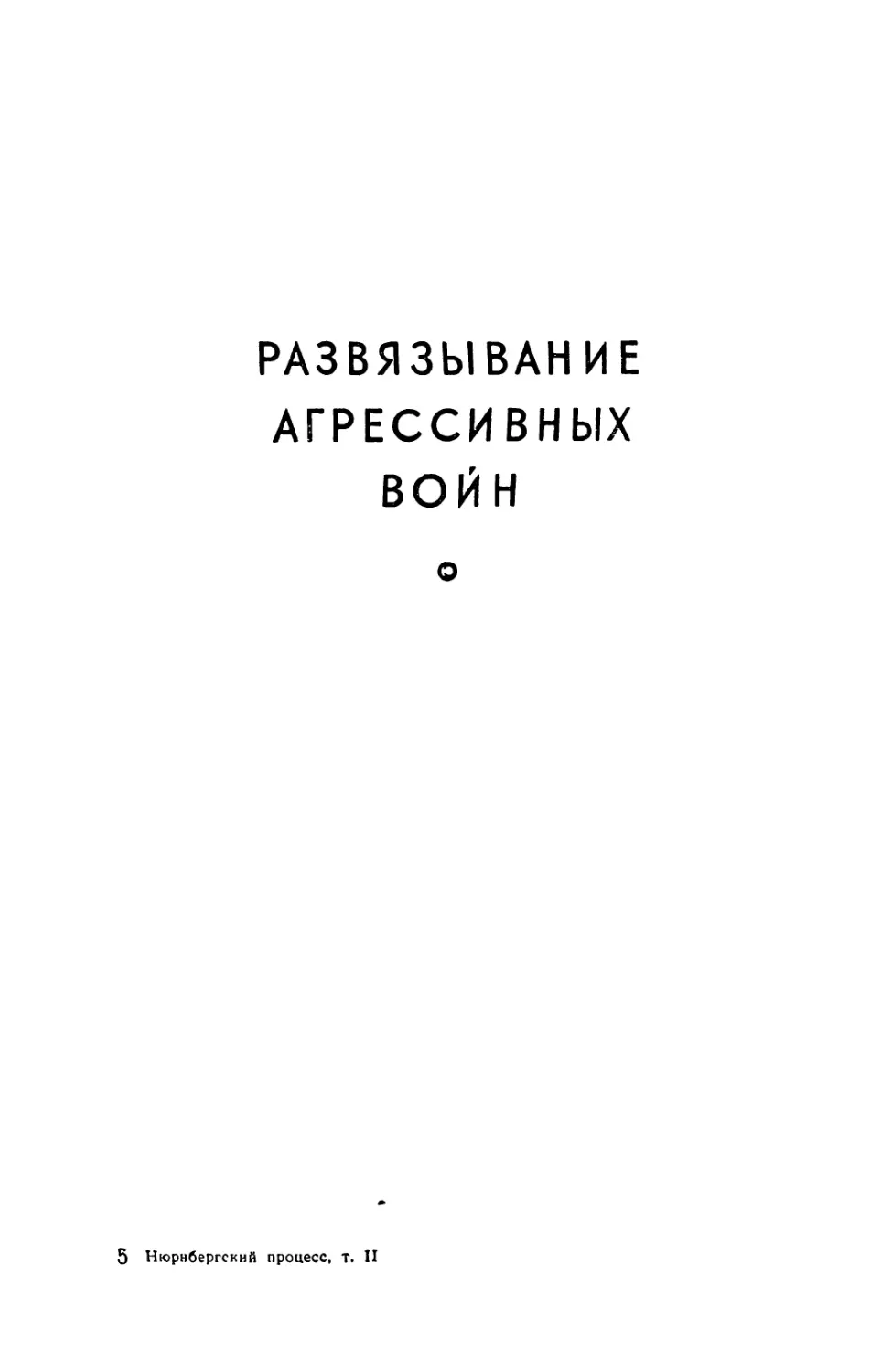 РАЗВЯЗЫВАНИЕ АГРЕССИВНЫХ ВОЙН