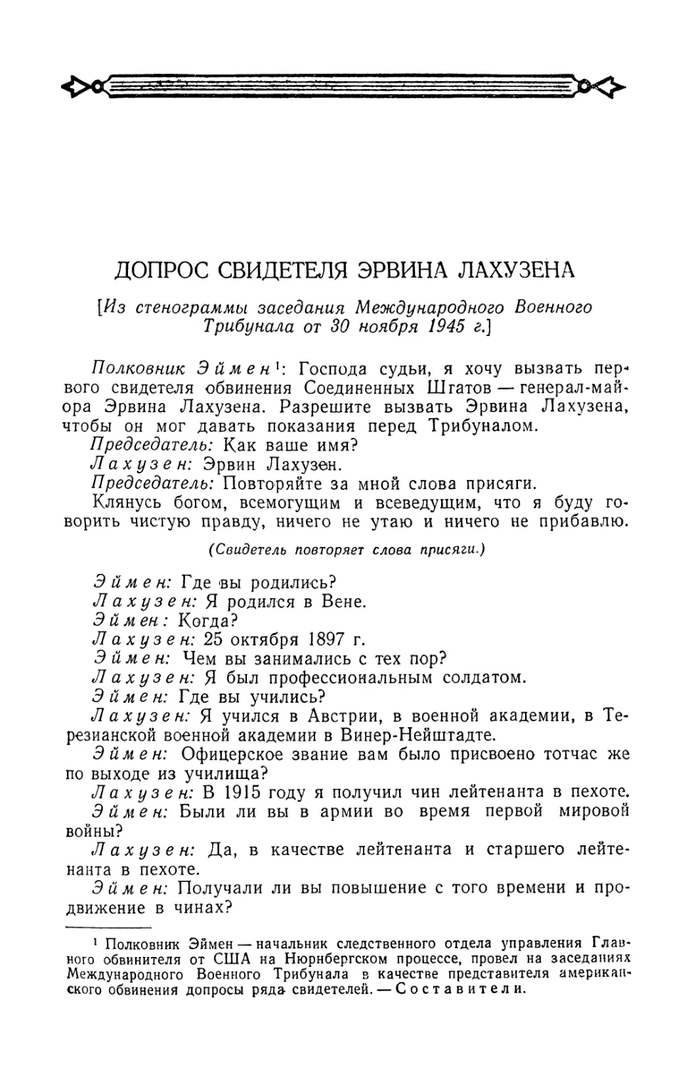 Допрос свидетеля Эрвина Лахузена в заседании Трибунала от 30 ноября 1945 г.