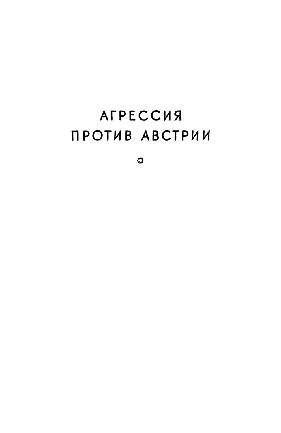 АГРЕССИЯ ПРОТИВ АВСТРИИ