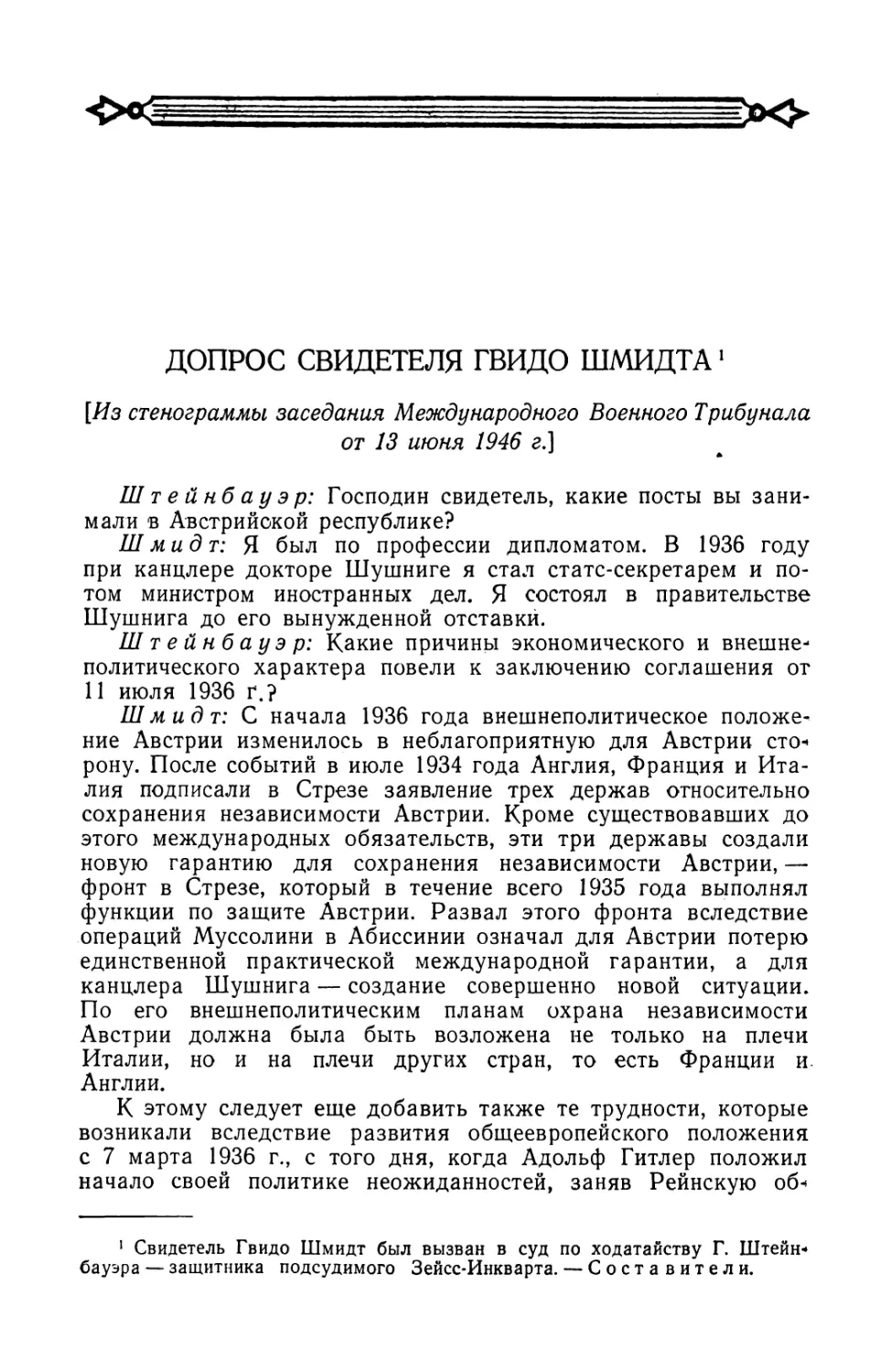 Допрос свидетеля Гвидо Шмидта в заседании Трибунала от 13 июня 1946 г.