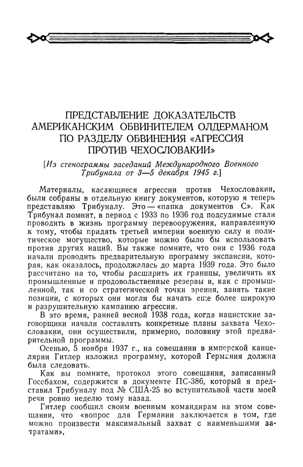 Представление доказательств американским обвинителем Олдерманом по разделу обвинения „Агрессия против Чехословакии\