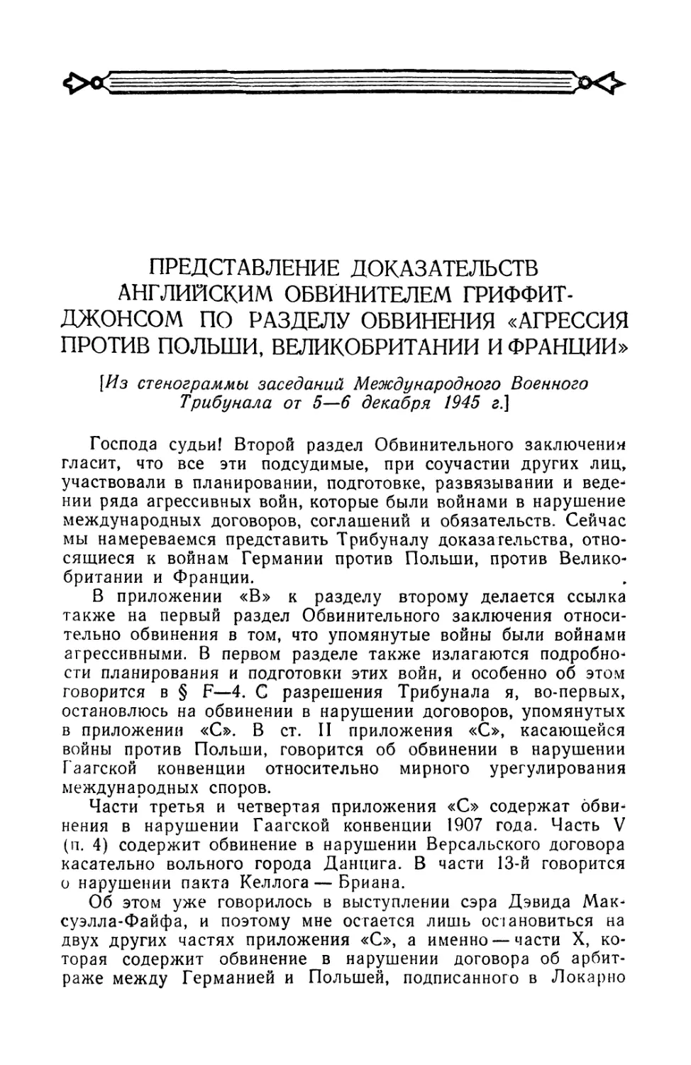 Представление доказательств английским обвинителем Гриффит-Джонсом по разделу обвинения „Агрессия против Польши, Великобритании и Франции\