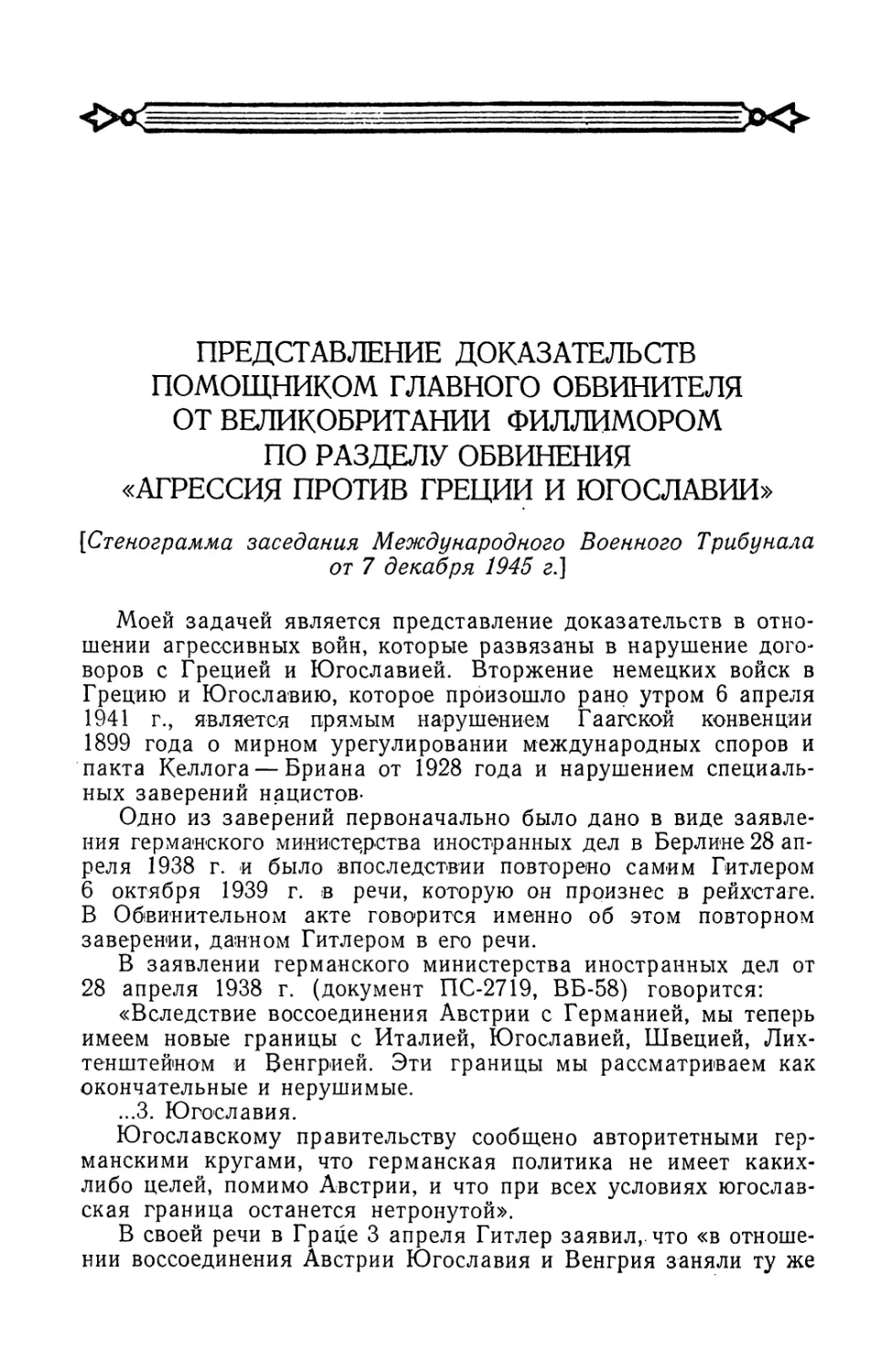 Представление доказательств помощником Главного обвинителя от Великобритании Филлимором по разделу обвинения „Агрессия против Греции и Югославии\