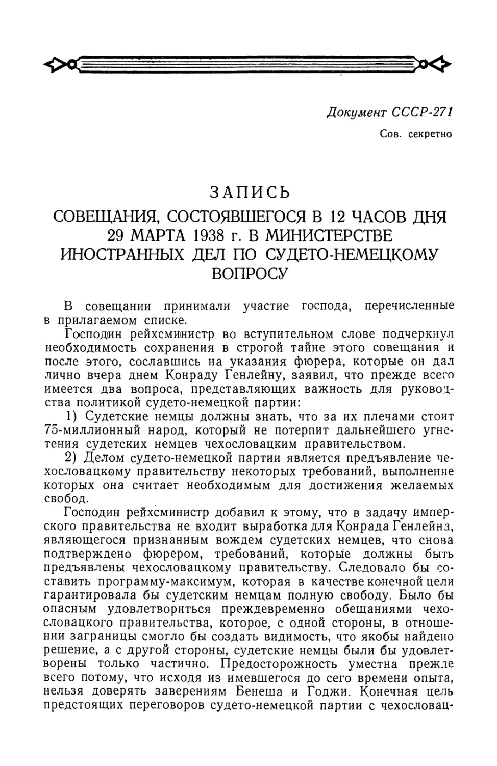 Запись совещания в германском министерстве иностранных дел от 29 марта 1938 г. по судето-немецкому вопросу