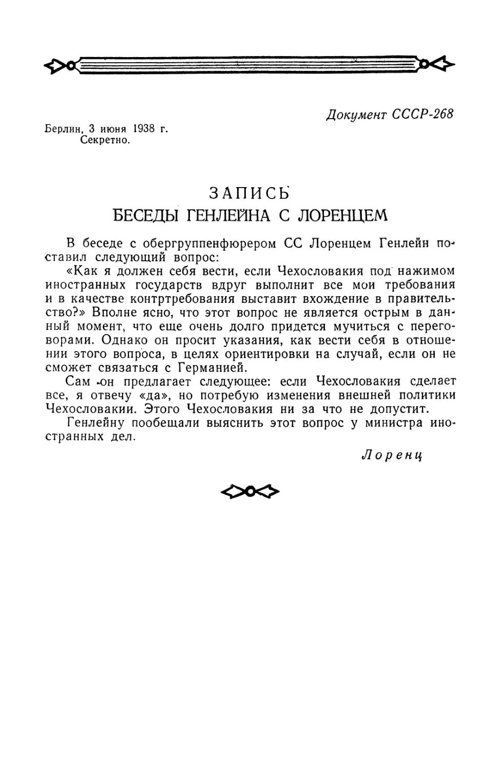 Запись беседы Генлейна с обергруппенфюрером СС Лоренцем от 3 июня 1938 г.