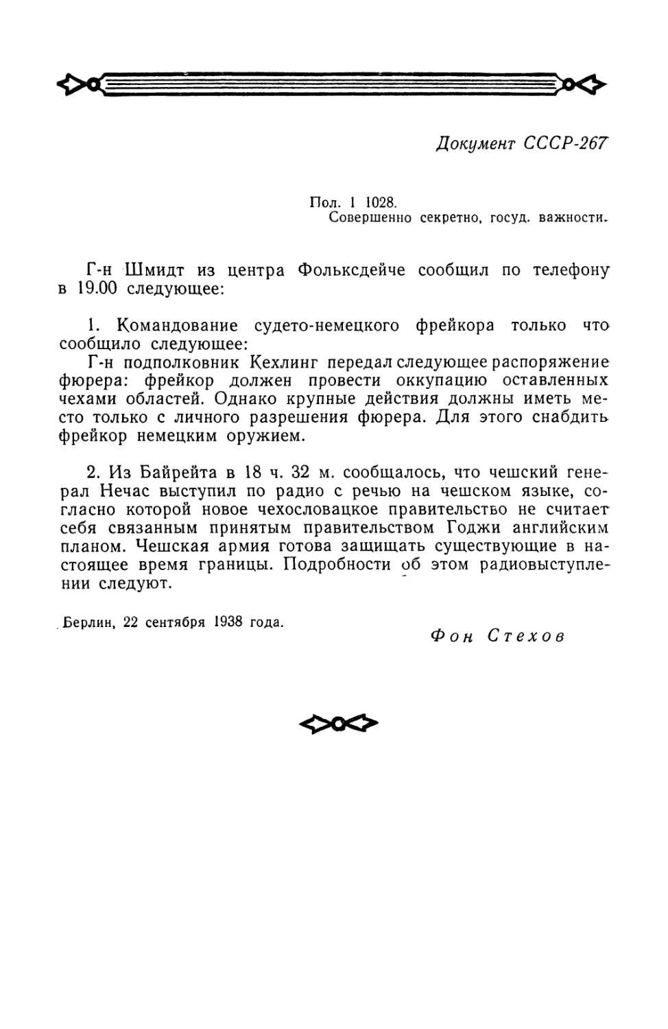 Телефонограмма центра Фольксдейче от 22 сентября 1938 г.