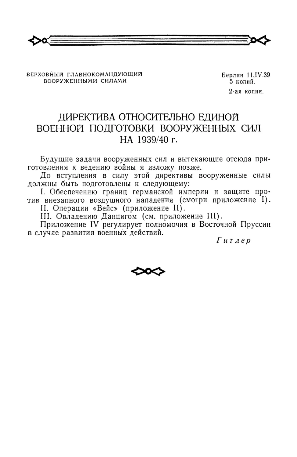 Директива Гитлера от 11 апреля 1939 г. относительно единой военной подготовки вооруженных сил на 1939/40 год