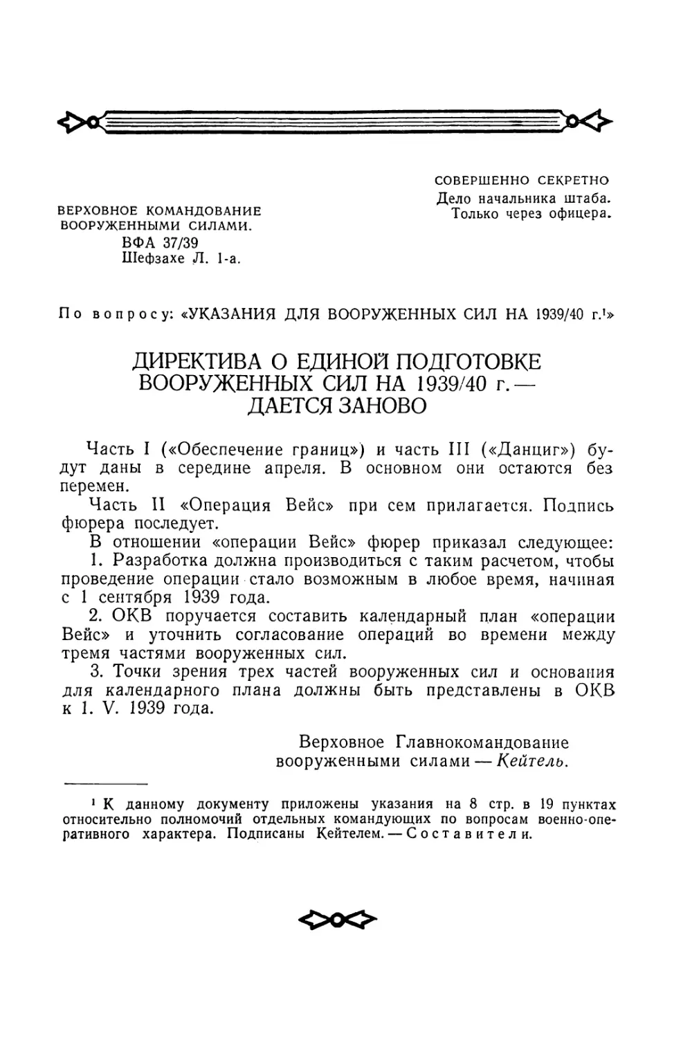 Директива Кейтеля №37/39 по операции „Вейс\