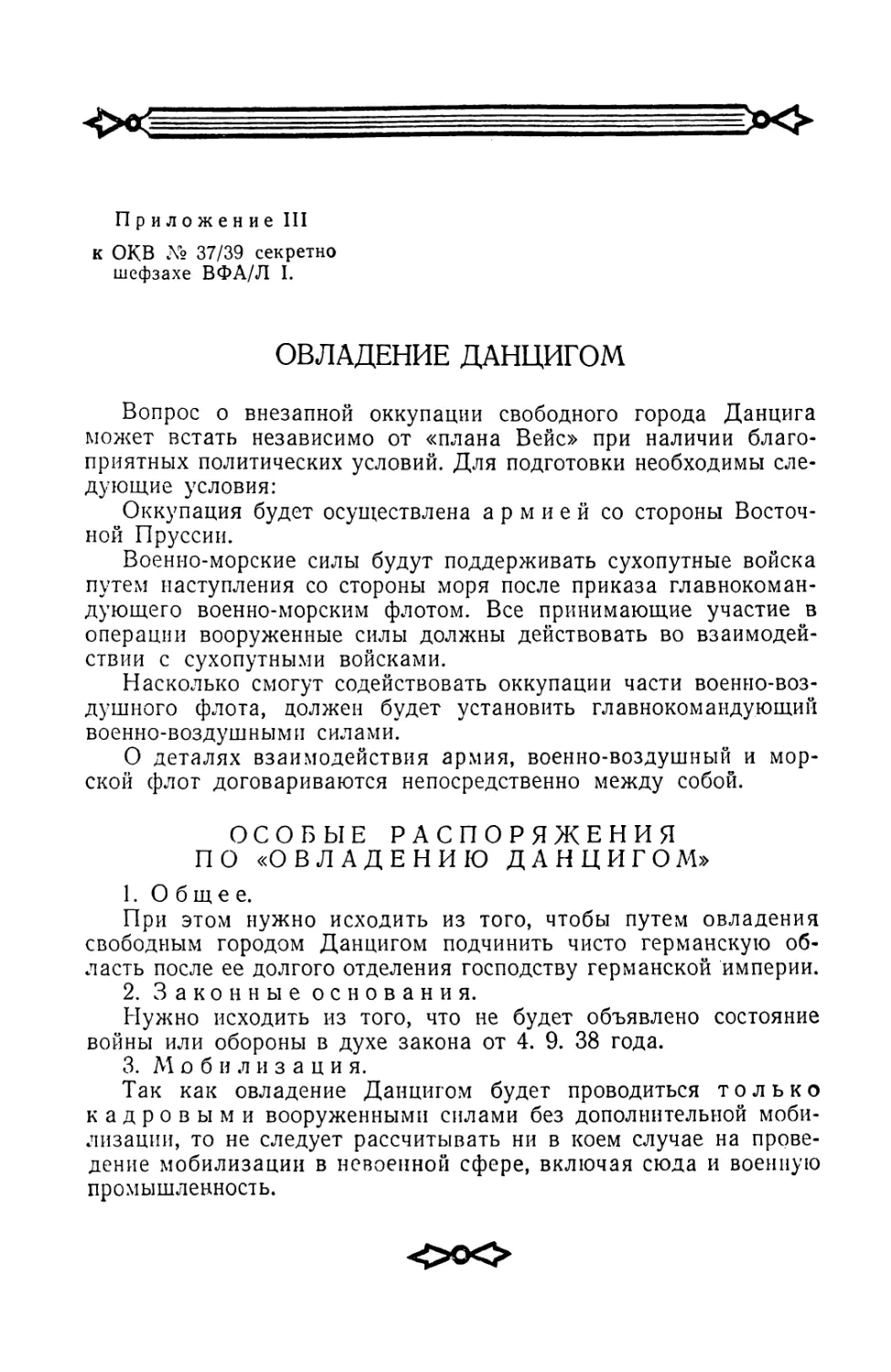 Приложение III к директиве № 37/39 по овладению Данцигом