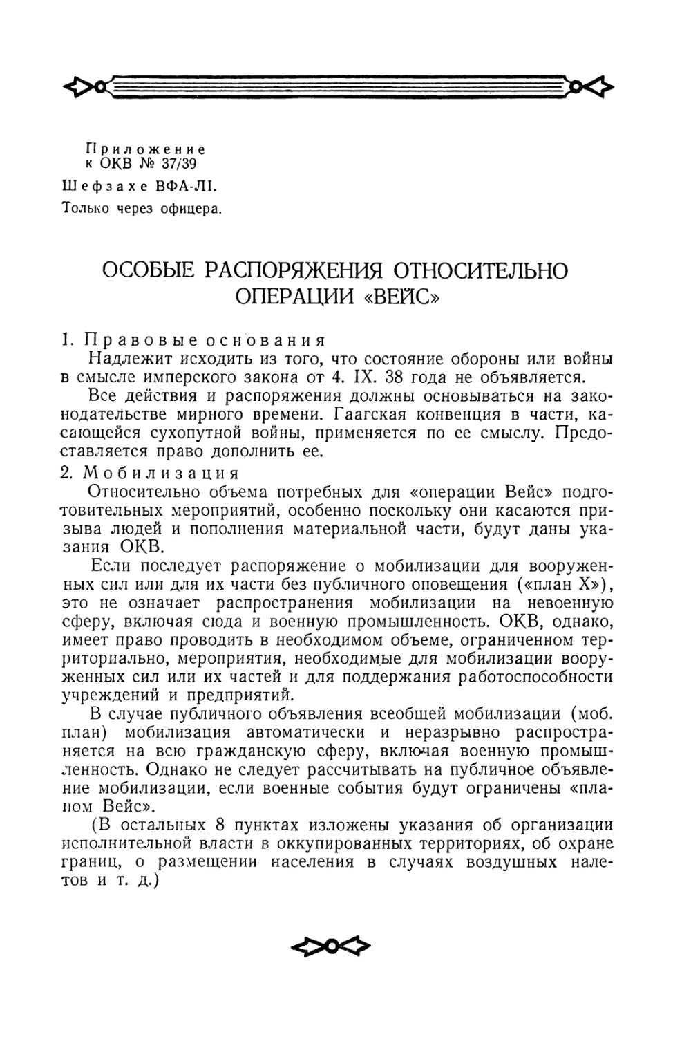 Особые распоряжения относительно операции „Вейс\