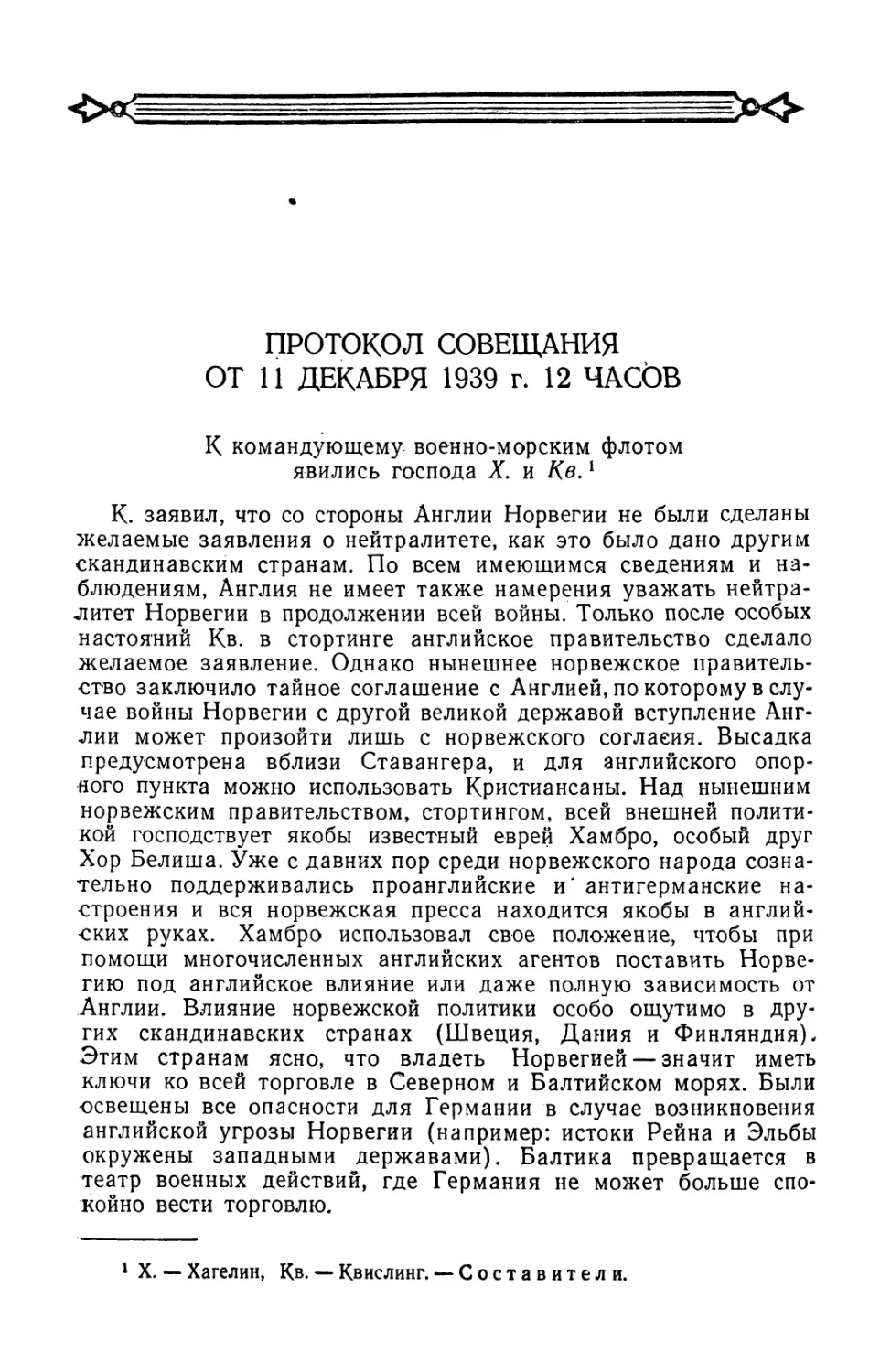 Протокол совещания от 11 декабря 1939 г. у Редера с участием Хагелина и Квислинга