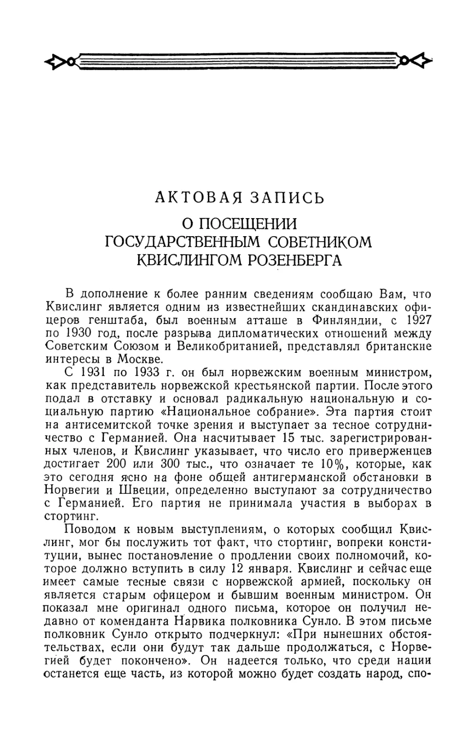 Актовая запись о посещении Квислингом Розенберга