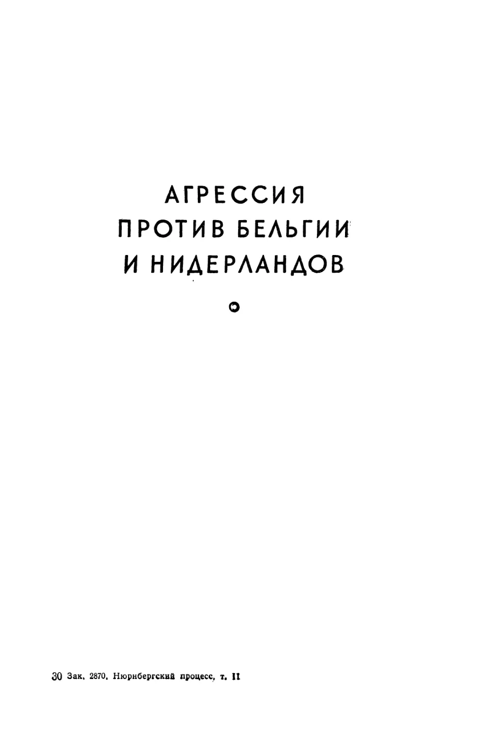 АГРЕССИЯ ПРОТИВ БЕЛЬГИИ И НИДЕРЛАНДОВ