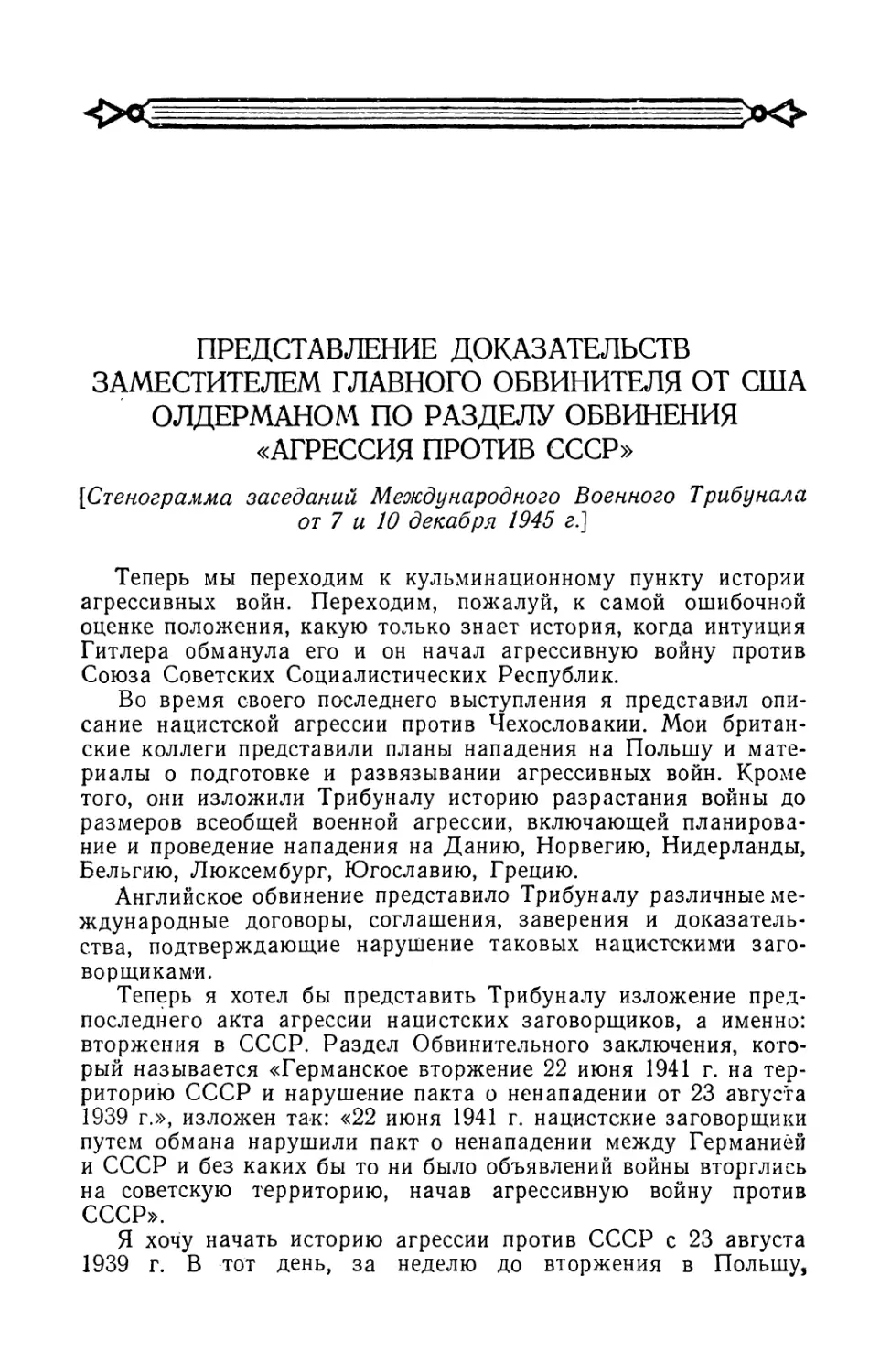 Представление доказательств заместителем Главного обвинителя от США Олдерманом по разделу обвинения „Агрессия против СССР\