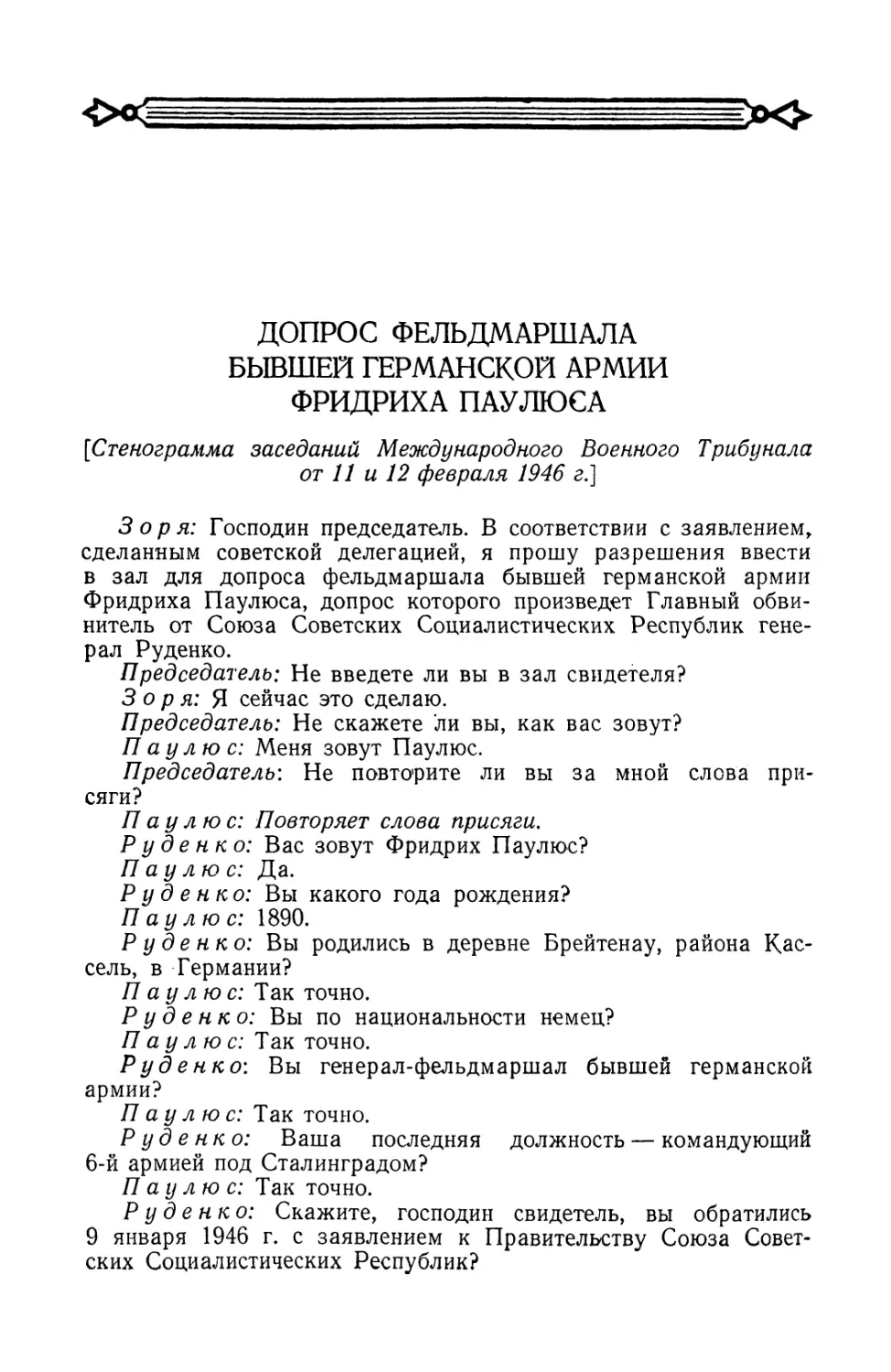 Допрос Паулюса в заседаниях Международного Военного Трибунала от 11 и 12 февраля 1946 г.