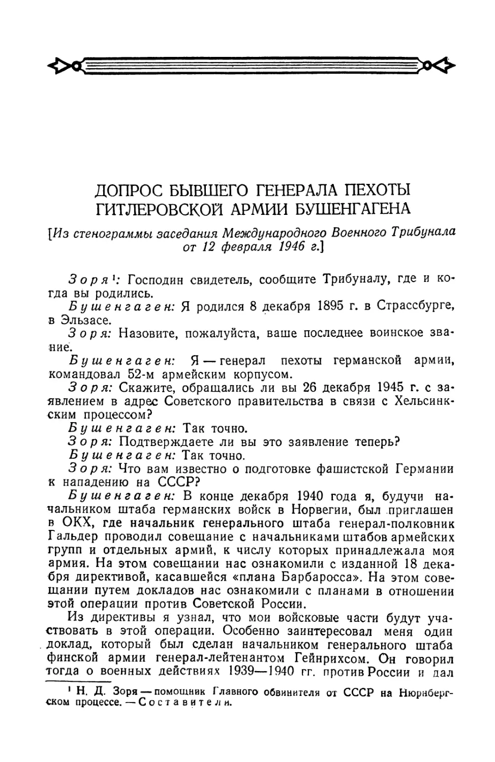 Допрос бывшего генерала пехоты гитлеровской армии Бушенгагена в заседании Международного Военного Трибунала от 12 февраля 1946 г.