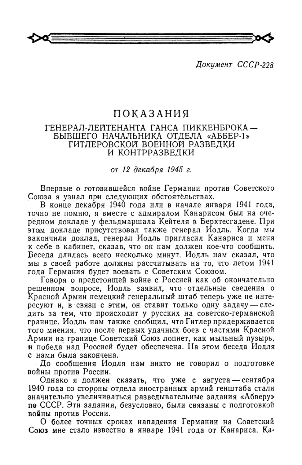 Показания начальника отдела германской разведки и контрразведки генерал-лейтенанта Ганса Пиккенброка от 12 декабря 1945 г.