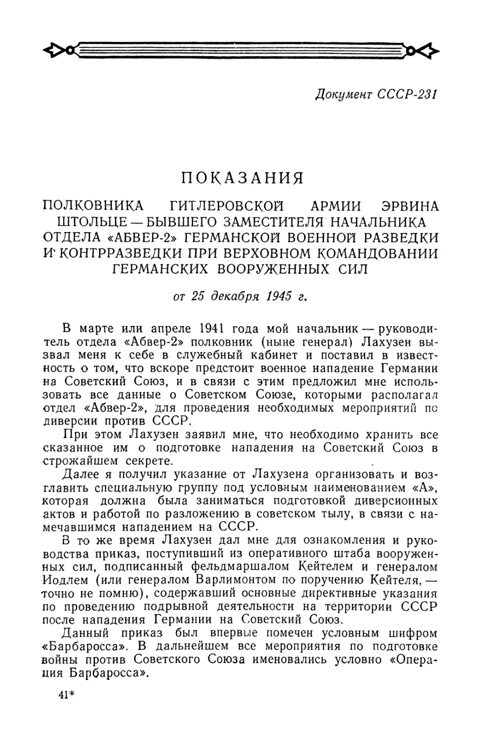 Показания заместителя начальника отдела германской разведки и контрразведки полковника Эрвина Штольце от 25 декабря 1945 г.