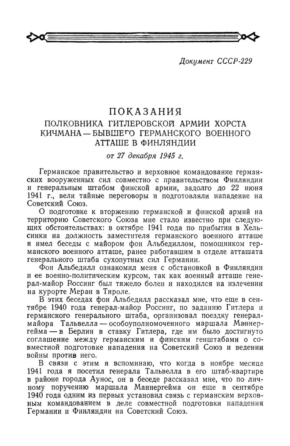 Показания полковника гитлеровской армии Хорста Кичмана, бывшего военного атташе в Финляндии, от 27 декабря 1945 г.