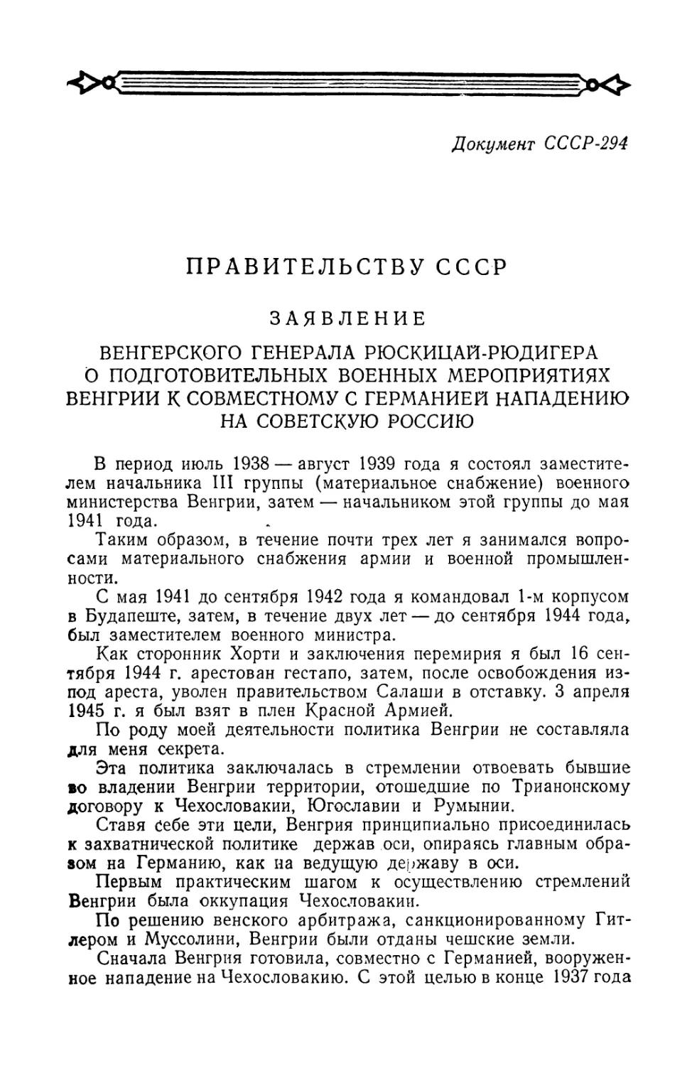 Заявление заместителя венгерского военного министра генерал-полковника Имре Рюскицай-Рюдигера Советскому правительству от 18 января 1946 г.