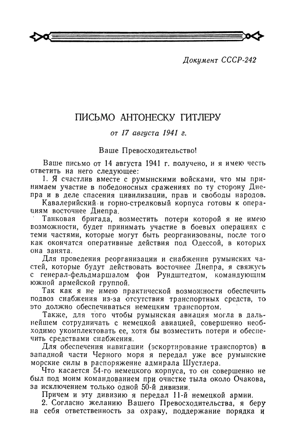 Письмо Антонеску Гитлеру от 17 августа 1941 г.