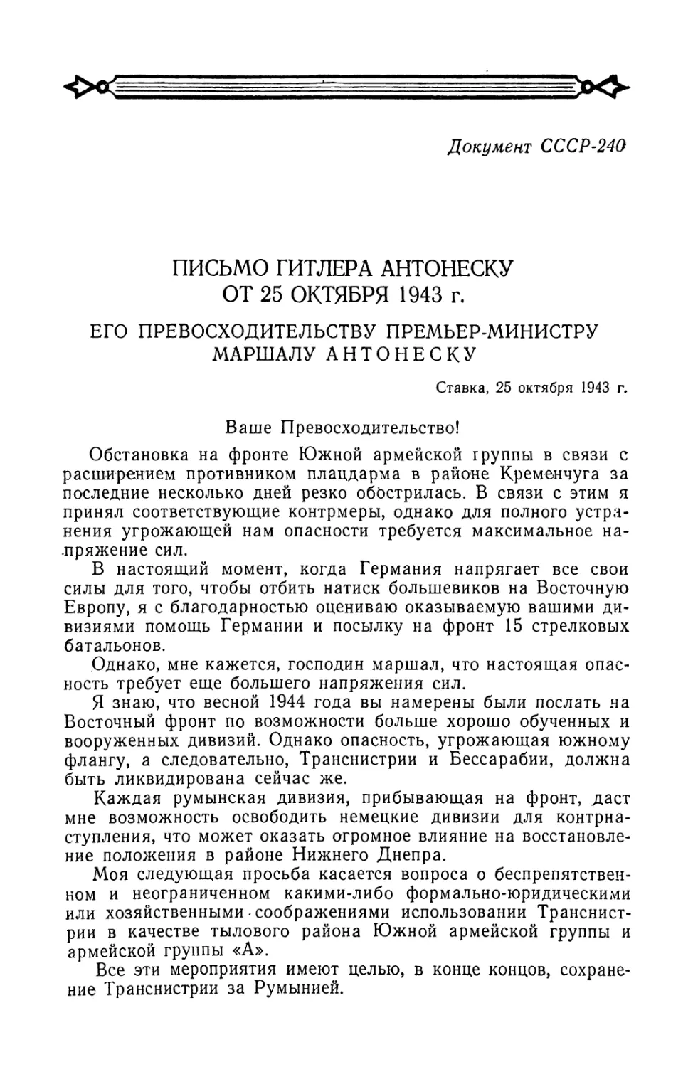 Письмо Гитлера Антонеску от 25 октября 1943 г.