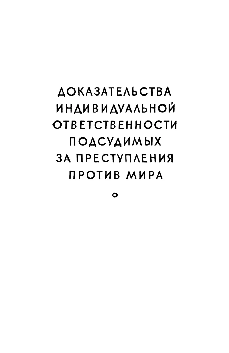 ДОКАЗАТЕЛЬСТВА ИНДИВИДУАЛЬНОЙ ОТВЕТСТВЕННОСТИ ПОДСУДИМЫХ ЗА ПРЕСТУПЛЕНИЯ ПРОТИВ МИРА