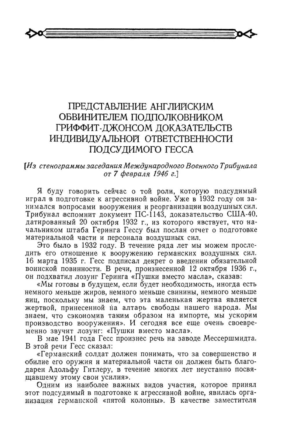 Представление английским обвинителем подполковником Гриффитом Джонсом доказательств индивидуальной ответственности подсудимого Гесса