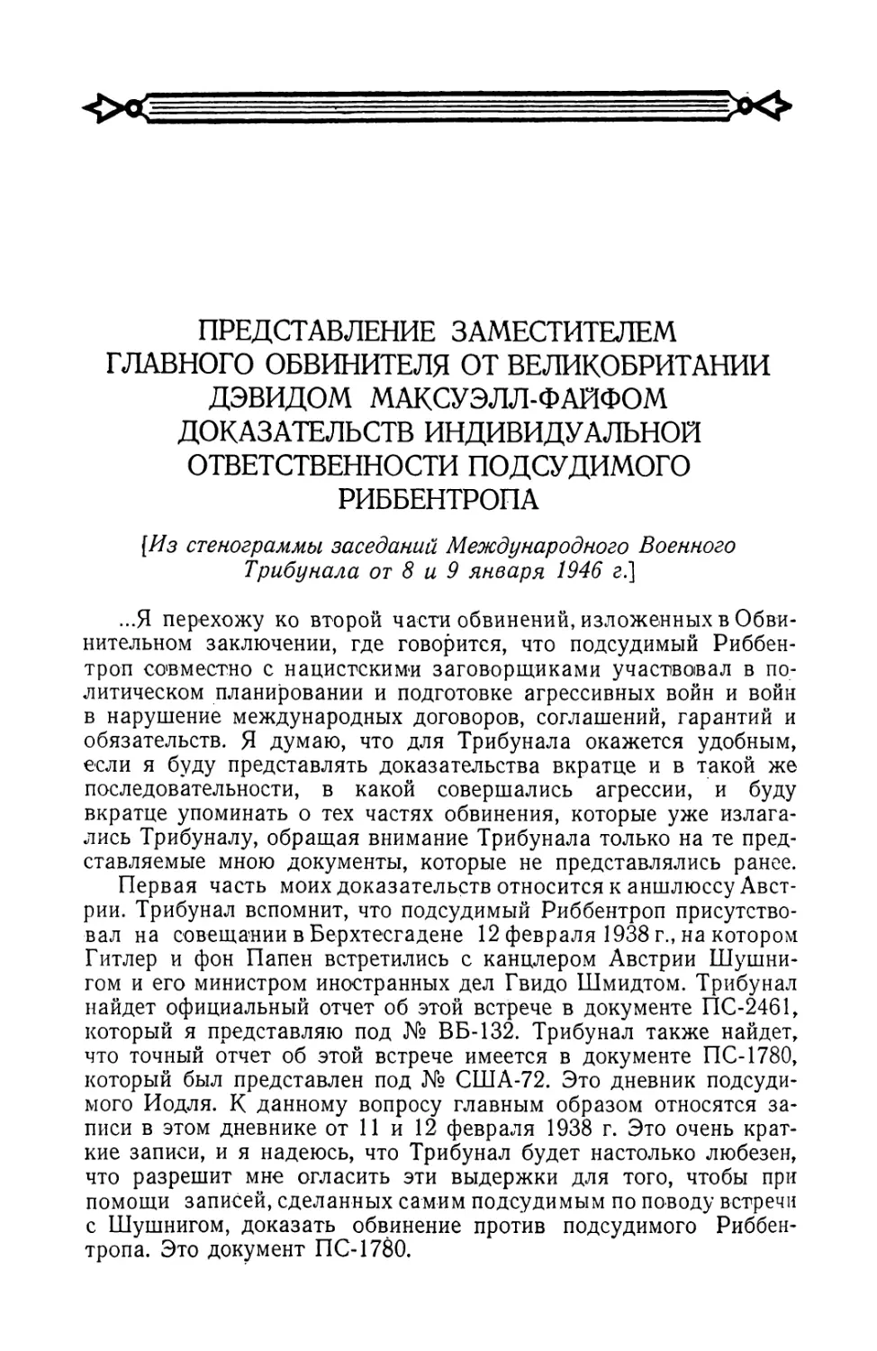 Представление заместителем Главного обвинителя от Великобритании Дэвидом Максуэлл-Файфом доказательств индивидуальной ответственности подсудимого Риббентропа