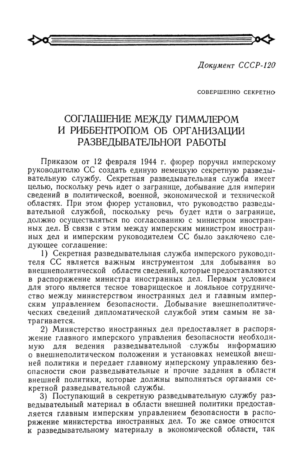 Соглашение между Гиммлером и Риббентропом об организации разведывательной работы