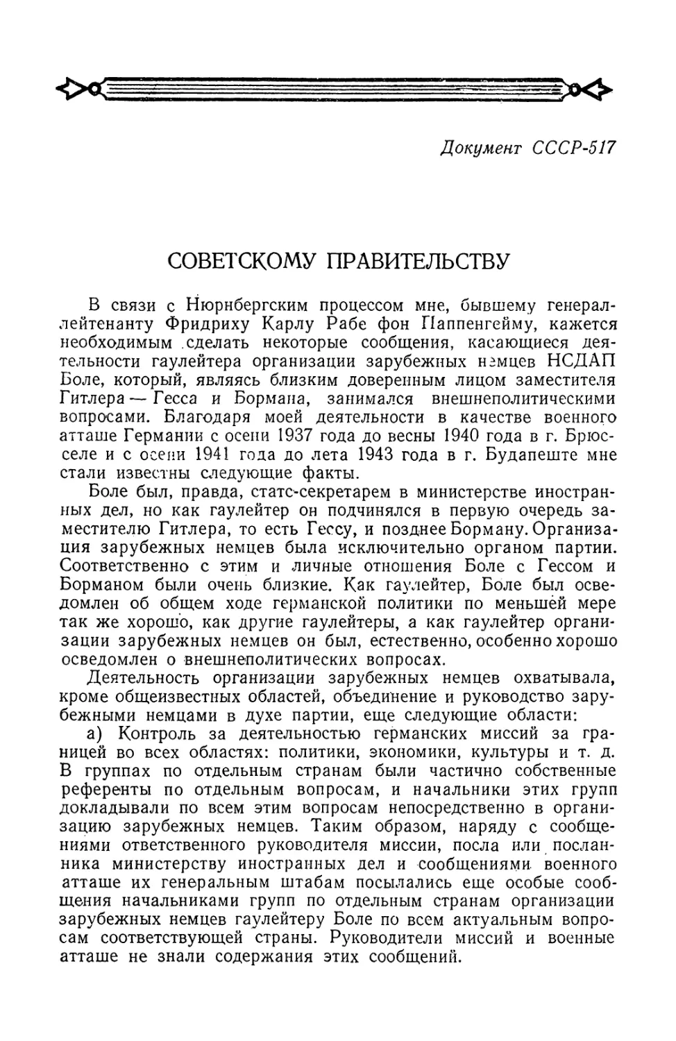 Заявление бывшего генерал-лейтенанта германской армии Фридриха Рабе фон Паппенгейма Советскому правительству о преступной деятельности организации зарубежных немцев НСДАП