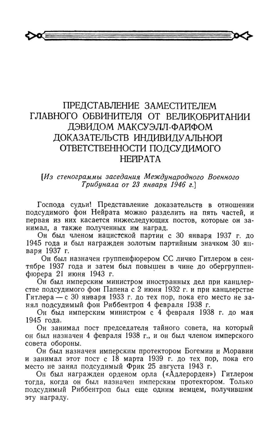 Представление заместителем Главного обвинителя от Великобритании Дэвидом Максуэлл-Файфом доказательств индивидуальной ответственности подсудимого Нейрата