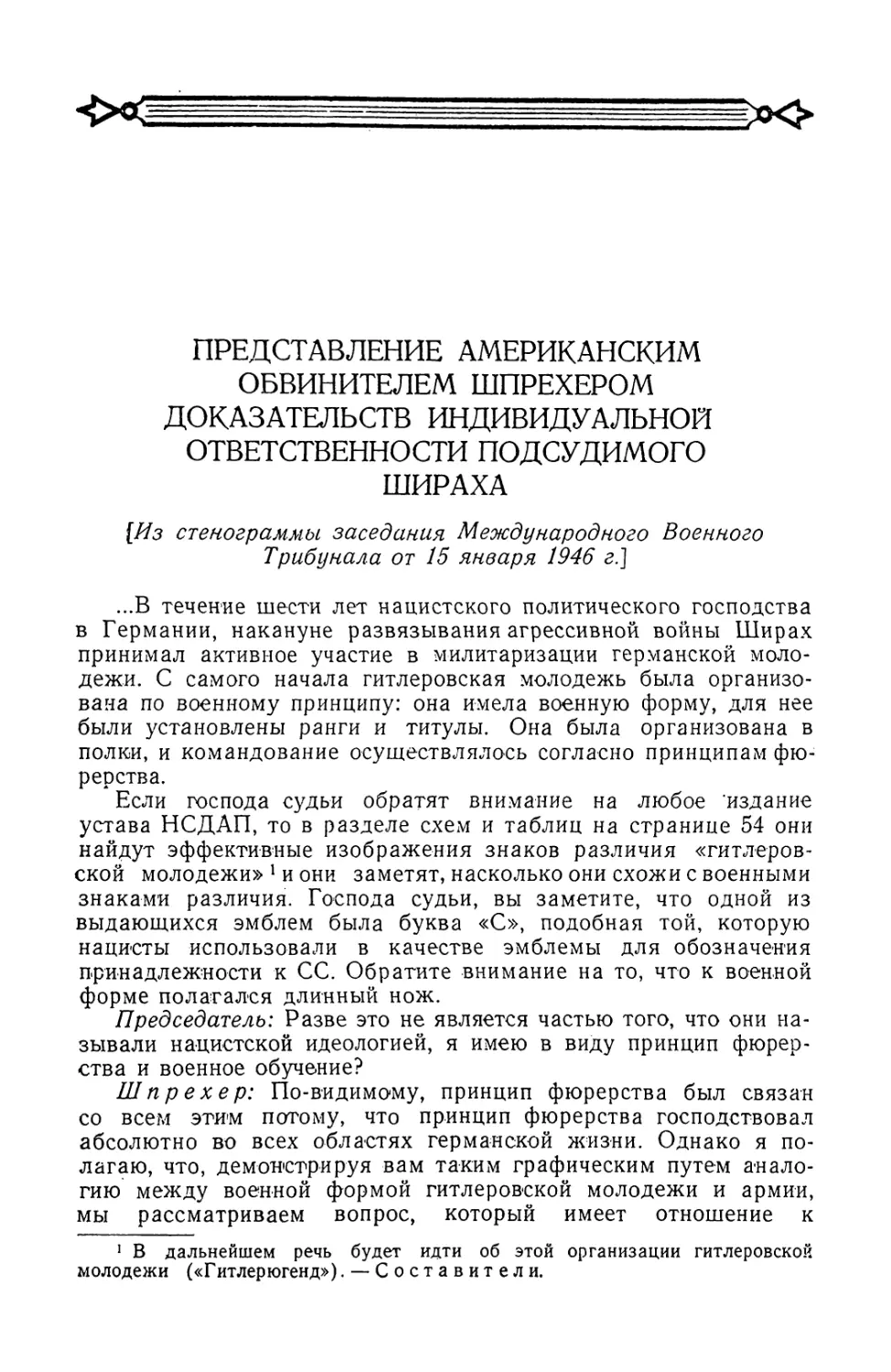 Представление американским обвинителем Шпрехером доказательств индивидуальной ответственности подсудимого Шираха