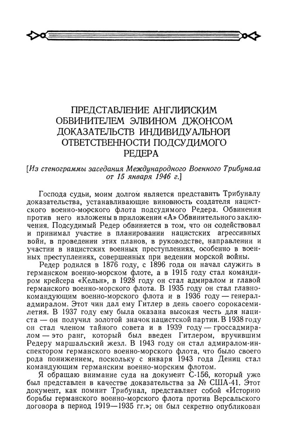 Представление английским обвинителем Элвином Джонсом доказательств индивидуальной ответственности подсудимого Редера