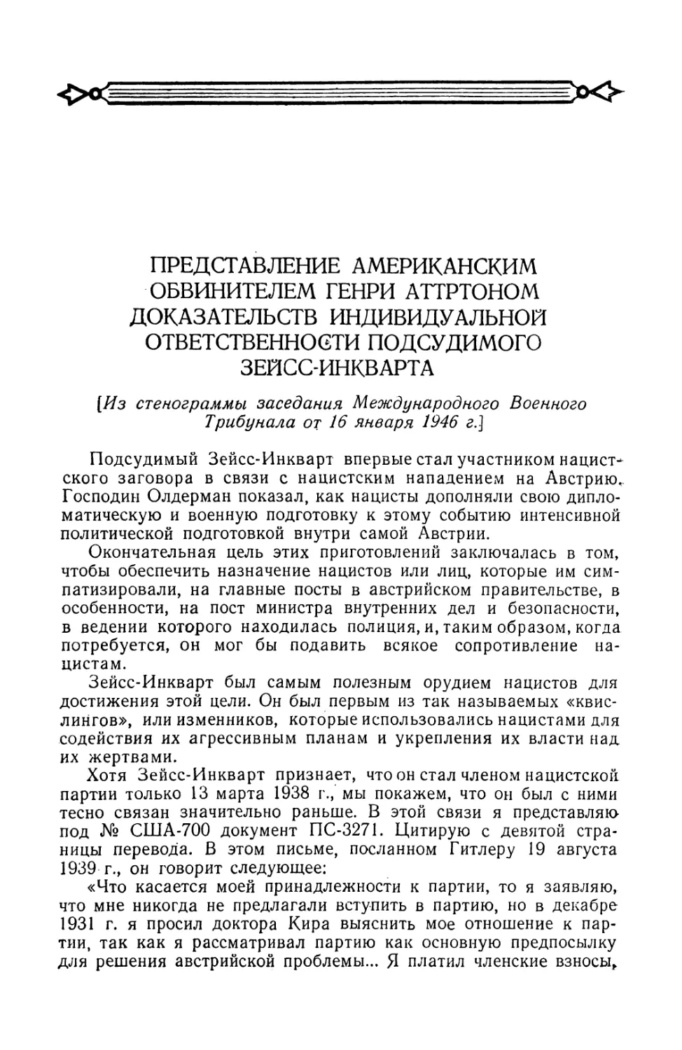 Представление американским обвинителем Генри Аттртоном доказательств индивидуальной ответственности подсудимого Зейсс-Инкварта