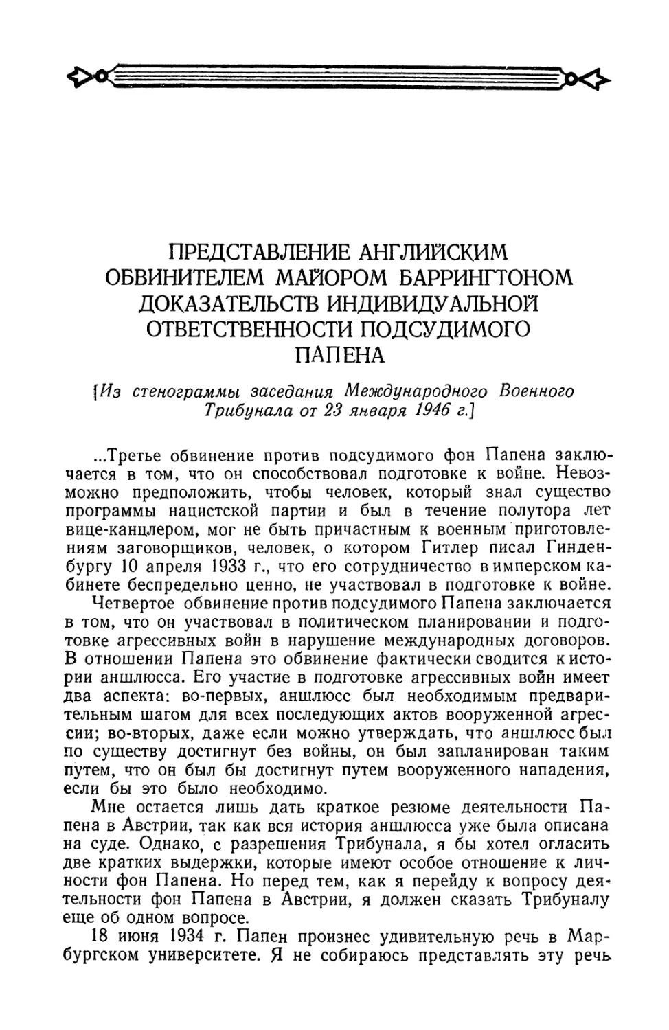 Представление английским обвинителем майором Баррингтоном доказательств индивидуальной ответственности подсудимого Папена