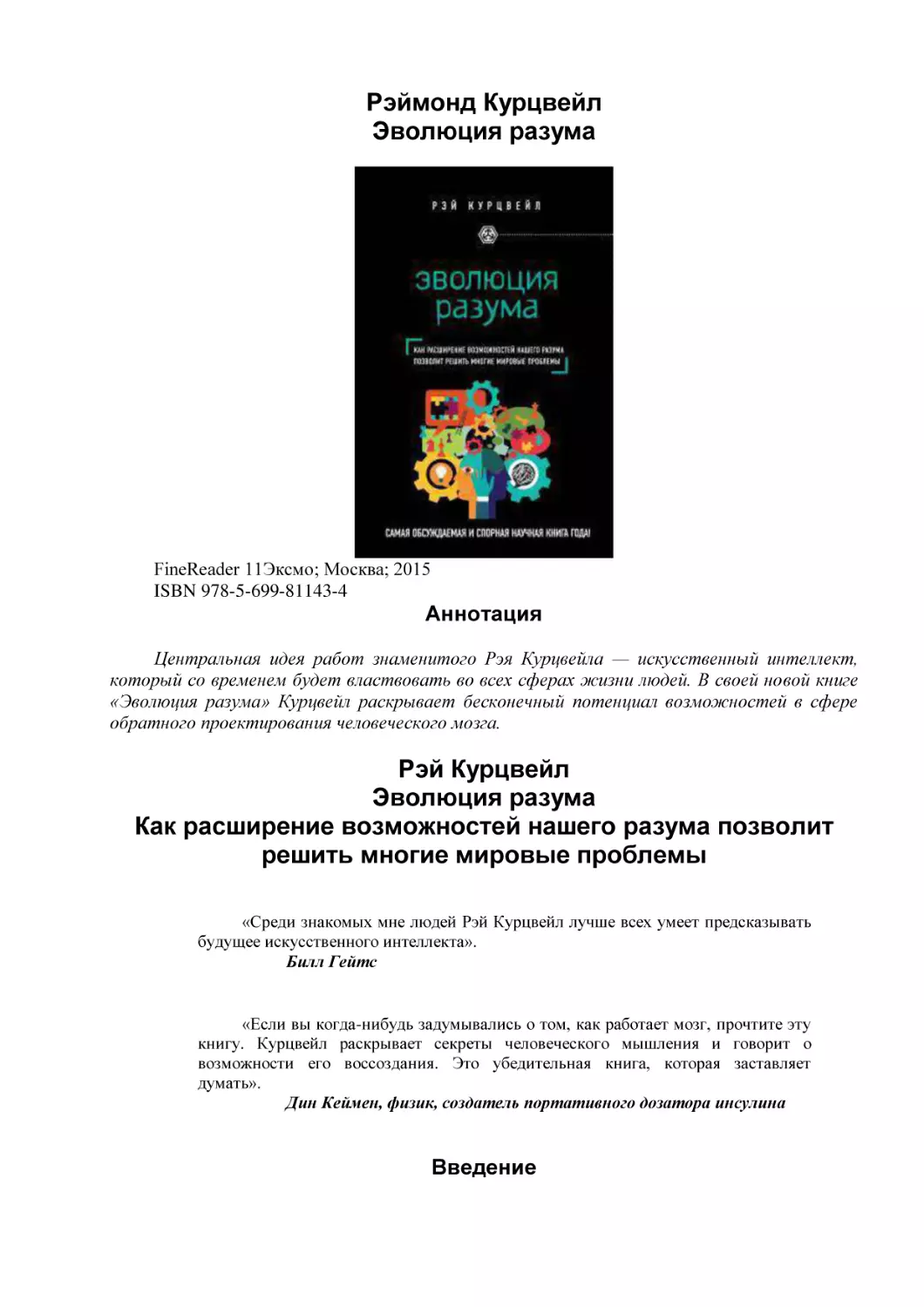 Рэймонд Курцвейл
Эволюция разума
Аннотация
Рэй Курцвейл
Эволюция разума (1)
Как расширение возможностей нашего разума позволит решить многие мировые проблемы
Введение