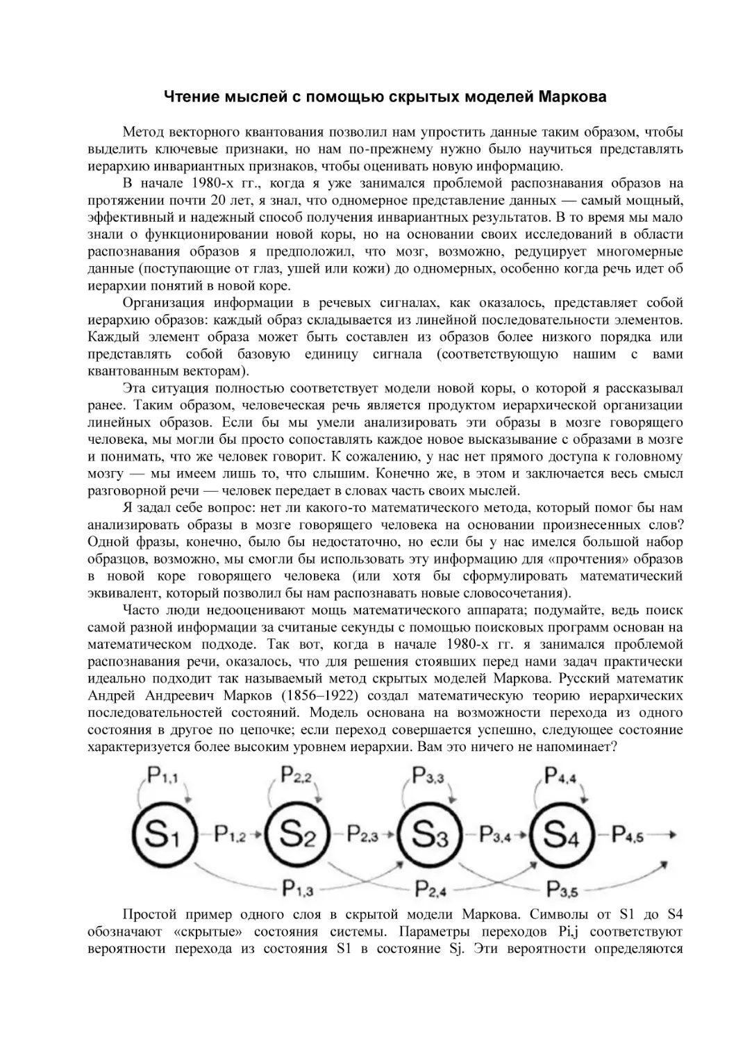 Чтение мыслей с помощью скрытых моделей Маркова