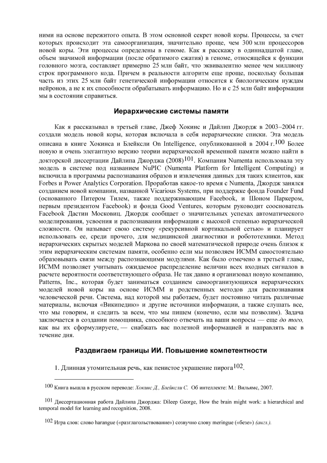 Иерархические системы памяти
Раздвигаем границы ИИ. Повышение компетентности