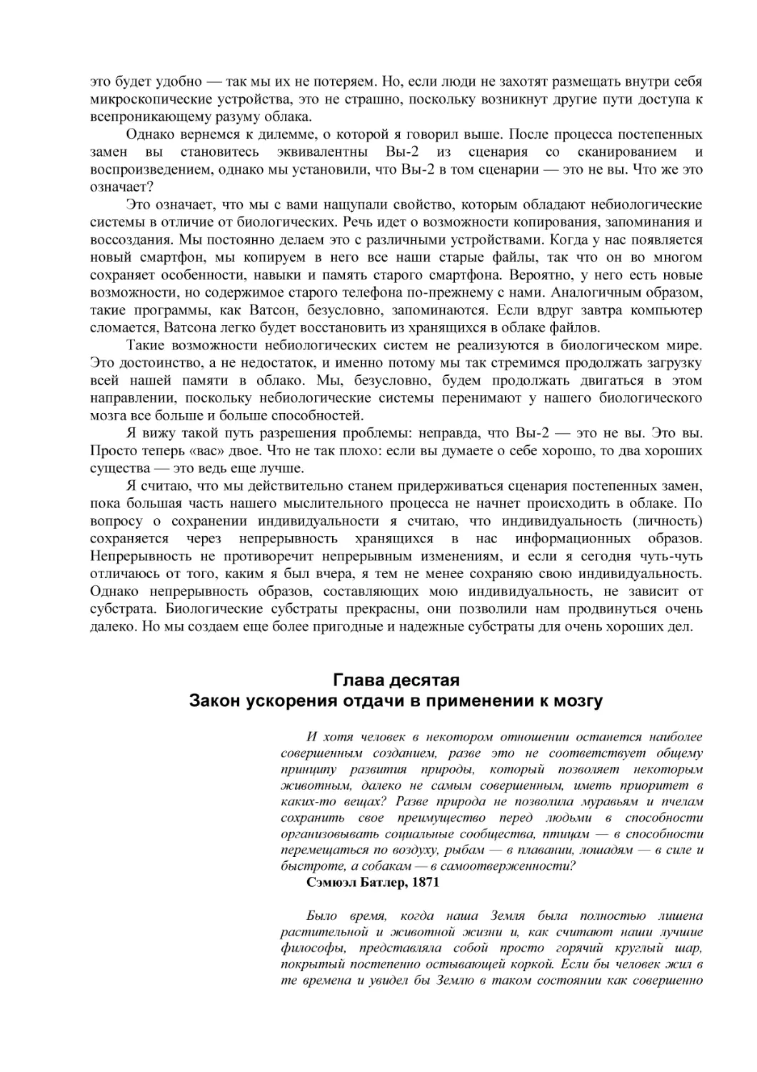 Глава десятая
Закон ускорения отдачи в применении к мозгу