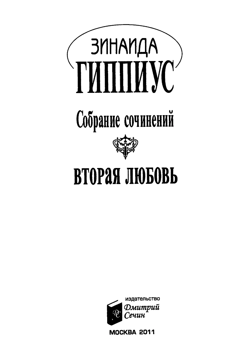 ГИППИУС З. Н. СОБРАНИЕ СОЧИНЕНИЙ В ПЯТНАДЦАТИ ТОМАХ